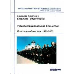Обложка книги «Русское национальное единство, в двух томах»