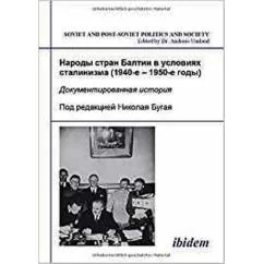 Обложка книги «Народы стран Балтии в условиях сталинизма (1940-е - 1950-e годы): документированная история»