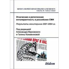 Обложка книги «Этническая и религиозная интолерантность в российских СМИ. Результаты мониторинга 2001-2004гг»