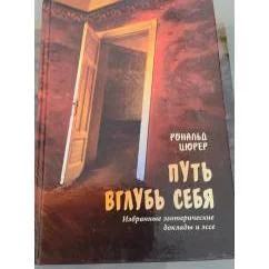 Обложка книги «Путь вглубь себя»