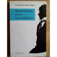 Обложка книги «Мировоззрение Осипа Мандельштама»