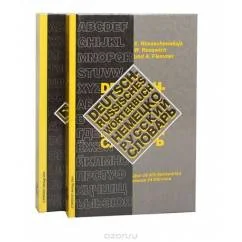 Обложка книги «Немецко-русский словарь E. Rimaschewskaja, W. Reuswich, A. Flemmer»
