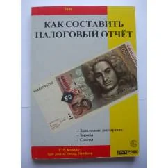 Обложка книги «Как составить налоговый отчёт»
