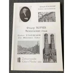 Обложка книги «Фёдор Тютчев. Мюнхенские годы»