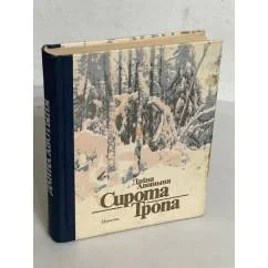 Обложка книги «Сирота Тропа»