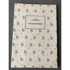 Обложка книги «Черствые именины»