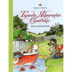 Обложка книги «Тильда Яблочное Семечко. Ветер приключений»