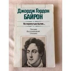 Обложка книги «На перепутьях бытия... Письма. Воспоминания. Отклики»