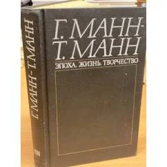 Обложка книги «Эпоха, жизнь, творчество»