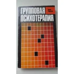 Обложка книги «Групповая психотерапия»