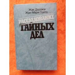 Обложка книги «Расследование тайных дел»