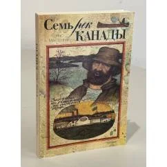 Обложка книги «Семь рек Канады»