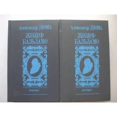 Обложка книги «Жозеф Бальзамо 2 тома»