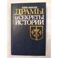 Обложка книги «Драмы и секреты истории»