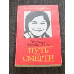 Обложка книги «Путь к смерти»