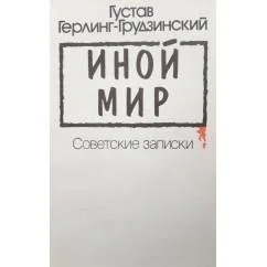 Обложка книги «Иной мир. Советские записки»