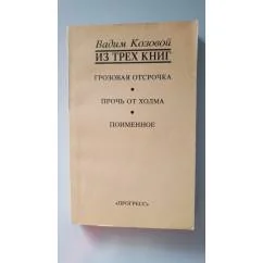 Обложка книги «Из трех книг. Грозовая отсрочка. Прочь от холма. Поименное»