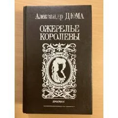 Обложка книги «Ожерелье королевы»