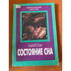 Обложка книги «Состояние сна»