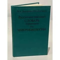 Обложка книги «Русско-английский словарь терминов по микробиологии»