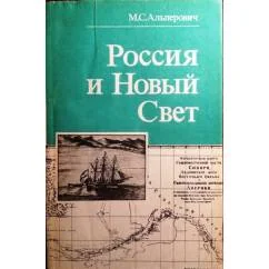 Обложка книги «Россия и новый свет»