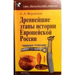 Обложка книги «Древнейшие этапы истории Европейской России»