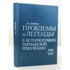 Обложка книги «Проблемы и легенды в историографии Германской революции, 1918-1919»