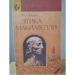 Обложка книги «Этика Макиавелли»