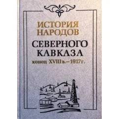 Обложка книги «История народов Северного Кавказа (конец XVIIIв.-1917г.)»