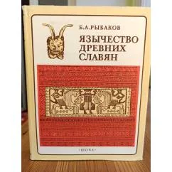 Обложка книги «Язычество древних славян»