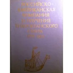 Обложка книги «Российско-американская компания и изучение тихоокеанского севера, 1799-1815: сборник документов»