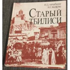Обложка книги «Старый Тбилиси»