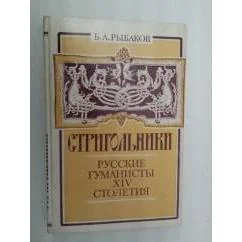 Обложка книги «Стригольники»