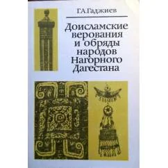 Обложка книги «Доисламские верования и обряды народов Нагорного Дагестана»