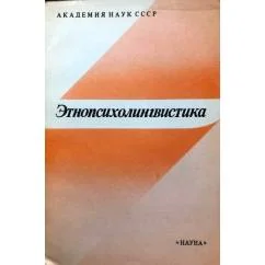 Обложка книги «Этнопсихолингвистика»