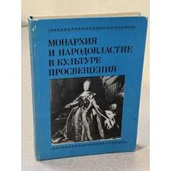 Обложка книги «Монархия и народовластие в культуре Просвещения»