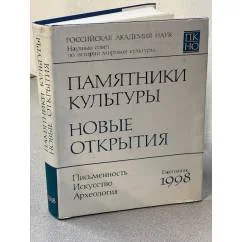 Обложка книги «Памятники культуры: Новые открытия (1998)»