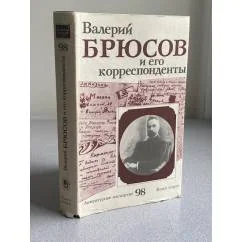 Обложка книги «Валерий Брюсов и его корреспонденты»