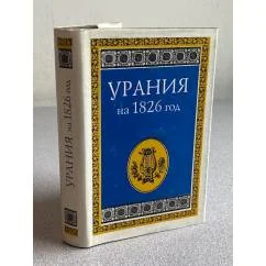 Обложка книги «Урания на 1826 год. Карманная книжка на 1826 год для любительниц и любителей русской словесности»