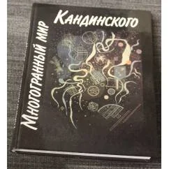 Обложка книги «Многогранный мир Кандинского»
