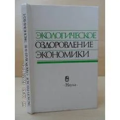 Обложка книги «Экологическое оздоровление экономики»