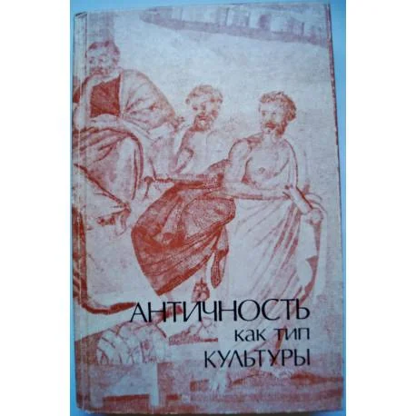 Обложка книги «Античность как тип культуры»