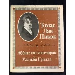 Обложка книги «Аббатство кошмаров. Усадьба Грилла»