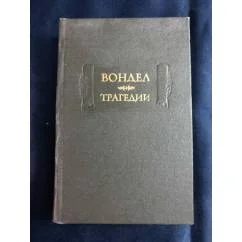 Обложка книги «Вондел. Трагедии»