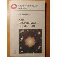 Обложка книги «Как взорвалась Вселенная»
