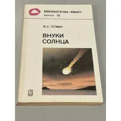 Обложка книги «Внуки Солнца»