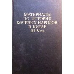 Обложка книги «Материалы по истории кочевых народов в Китае III-V вв., вып. 1: Сюнну»