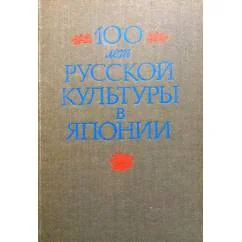 Обложка книги «100 лет русской культуры в Японий»