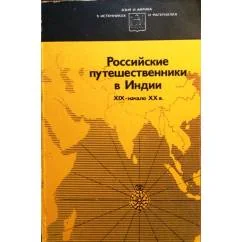 Обложка книги «Российские путешественники в Индии, XIX - нач. XX в. : Документы и материалы»