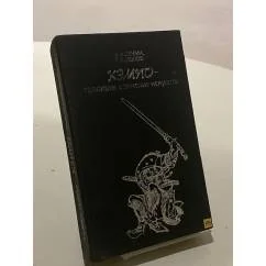 Обложка книги «Кэмпо - традиция воинских искусств»